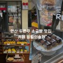 고목로1 | 안산 두쫀쿠 카페｜본오동 일월의솔체 오픈런 후기(두쫀쿠 가격공개)☕️🥐