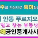 안동푸르지오공인중개사사무소 이미지