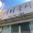 육거리국시방 이미지