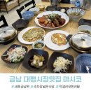 금남대평시장 | 금남 대평시장 맛집 마시코 막걸리 무한리필 세종밥집