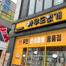파주애견용품 아무도없개 파주운정가람점 24시간 셀프