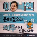 이낙연 대표가 제주 4.3특별법 개정안 통과 시켜주신거 은혜 갚으러 왔다는 제주도민분들 이미지