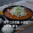호텔신라제주 | 제주 신라호텔 수영장 뽕뽑는 꿀팁 총정리 (어덜트풀 카바나 비교, 차돌짬뽕 가격)