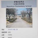 문혜초등학교_ 이미지