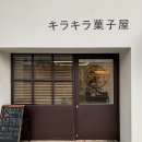 부산더스콘세탁소 | 부산 초읍 | 스콘 &amp; 구움과자 맛집 •키라키라과자점• 솔직 후기