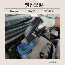 세진카센타 | PAO 100% 합성 프리미엄 엔진오일, 킥스 파오 0W-30 엔진오일 교체 후기
