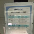 코리아컨트리클럽 | 코리아 cc 또 다녀온 후기 | 클럽하우스 레스토랑 메뉴 | 챌린지 코스