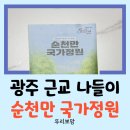 연안식당 | [순천 여행] 광주 근교 아이랑 가볼 만한 곳, 순천만 국가정원 봄꽃 구경 나들이!