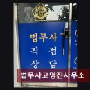 법무사고명진사무소