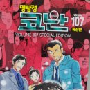 명탐정 코난 107권, 오해가 만든 사건과 특장판 솔직 후기