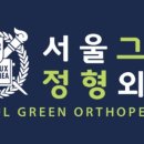 서울정형외과의원 이미지