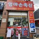 엄마손축산