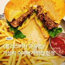 이마트24 마곡대방점 | 마곡 수제버거 맛집 블리스버거 마곡점 솔직후기