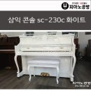 러블리 화이트 콘솔 피아노 ♡♡ 삼익 콘솔 sc-230c 화이트피아노 이미지