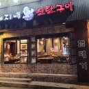 돼지네연탄구이 이미지