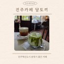 달나라토끼 | 진주 혁신도시 카페 &lt;달나라토끼&gt; 방문 후기