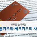 신용카드와 체크카드의 차이점 이미지