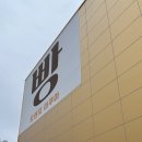 현인테리어 - 남구 문수로369번길 38 | 일산 베이커리 카페 물멍 명소 구 아쿠아가든 현 오렌지아쿠아 방문 후기