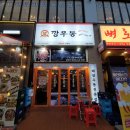 우동1로75(중로) | 김포 구래동 맛집 깡우동, 추운 날씨에 얼큰한 우동에 탕수육 후기! 생면이라 쫄깃