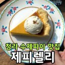 체리콕콕 | 청라 디저트 카페 제피렐리 솔직 후기｜수제 펌킨파이·체리초코파이·무화과 치즈파이