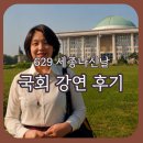 [공지] 국회 강연 후기 ㅣ629돌 세종나신날 기념 강연 '세종을 읽는 것, 나의 사수를 만나는 일입니다...