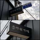 삼일플라워카페
