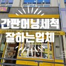 순천 간판 어닝 청소 &#34;메가커피 간판 어닝 세척 후기&#34;