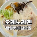 황소식육점 | 오레노라멘 잠실 롯데월드몰 후기, 푸짐한 닭육수 라멘