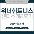 위너휘트니스 | 2동탄헬스장 : 위너휘트니스 소개 및 후기