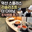 덕산 스플라스 리솜리조트- 더 다이닝 조식 뷔페 후기