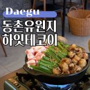 01-47 동구 | 동촌유원지 술집 야장 즐길 수 있는 하잇테코이