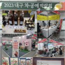 2023년 대구 차-공예 박람회에서 차 부스와 민화를 구경하고 왔습니다