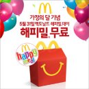 맥도날드 5월31일(해피밀 무료)어린이만!! 이미지