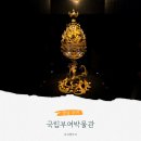 어린이 미디어 스피치(저학년) | 국립부여박물관 백제금동대향로 전시 미디어아트 시간 자리 관람 후기