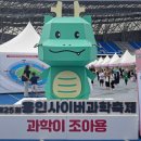 사이버리더 | 온갖 신기한 체험이 가득했던 곳! &#39;용인사이버과학축제&#39; 과학이 조아용~