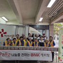 부산진구협의회 BNK캐피탈과 함께하는 희망맛찬 이미지