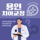 용인 치아 교정 잘하는 치과 5곳 추천!