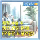 (응답하라) 위암 수술 후 정신 건강 관리 : 우울감과 불안감 줄이는 7가지 방법