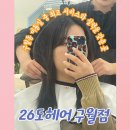 미용실 추천 아름다움과 힐링을 경험하는 공간 26도헤어 구월점 세희디렉터 클리닉 후기 가격정보 주차정보