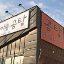 김가네가마솥곰탕 이미지