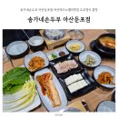 둔포면 아산밸리로 | 송가네손두부 아산둔포점 아산테크노밸리맛집 두부정식 꿀맛