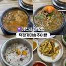 가마솥추어탕 | 경기도 이천 추어탕 맛집 덕평가마솥추어탕 현지인 찐 맛집 후기