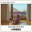 수희재한옥펜션 | 전남 해남한옥펜션 수희재펜션 아이와 함께한 힐링 후기