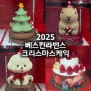 베스킨라빈스공주 | 베스킨라빈스 크리스마스 케이크 실물 후기｜라인업 총정리 (2025)