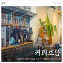 광교호수공원 카페 상현역 커피흐름, 커피 챔피언의 진짜 커피를 맛보고 싶다면