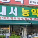 내서농약사 이미지