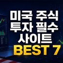 미국주식 투자 필수 사이트 Best 7 이미지