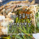 [인천논현/곱창] 브라운곱창 인천논현동 맛집