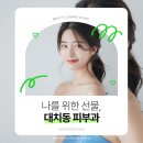 대치뷰티라운지의원 | 대치 피부과, 피부 건강을 위한 필수 가이드 [대치뷰티라운지의원]