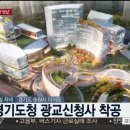 경기도청 신청사 이미지